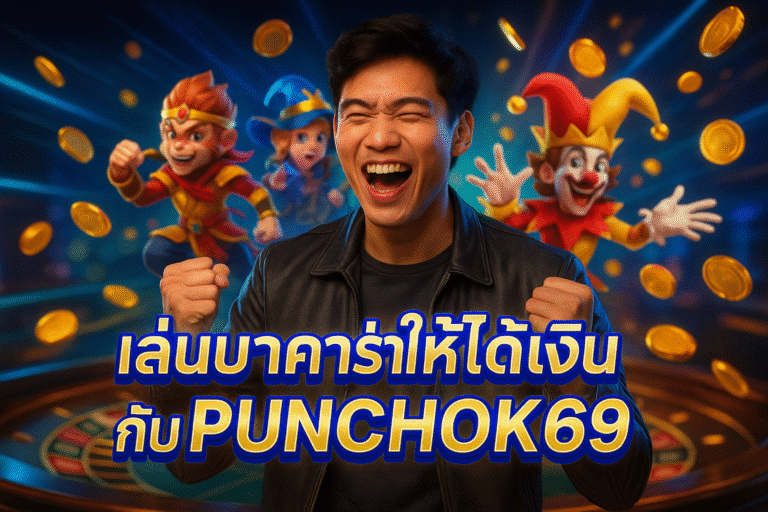 เล่นบาคาร่าให้ได้เงินกับ PUNCHOK69