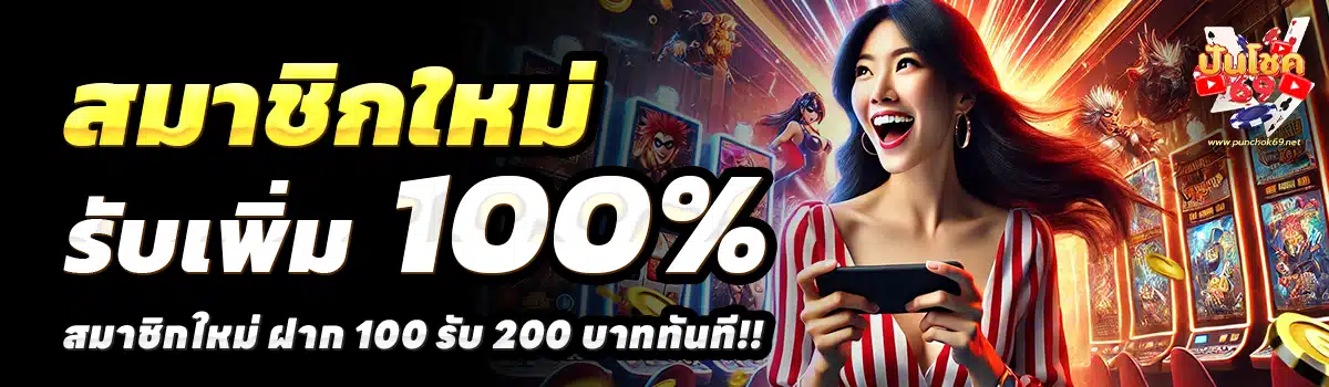 PUNCHOK69-สล็อต-ฝาก-100-รับ-200