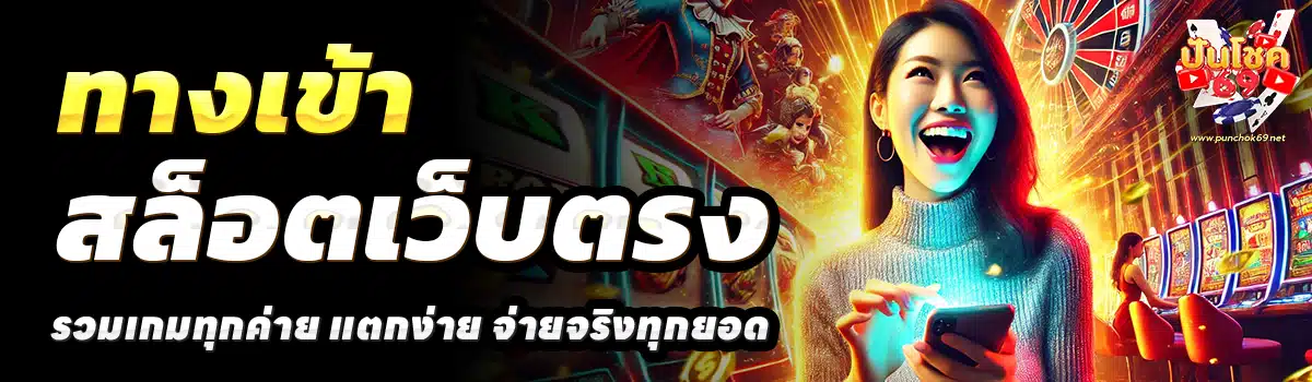 PUNCHOK69-สล็อตเว็บตรง