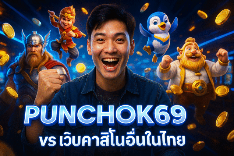 PUNCHOK69 vs เว็บคาสิโนอื่นในไทย